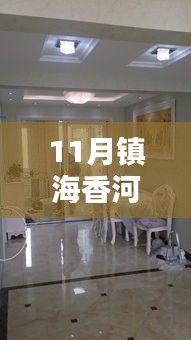 镇海香河湾11月最新动态引发广泛关注与热议