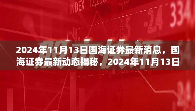 国海证券最新动态揭秘，展望2024年11月13日