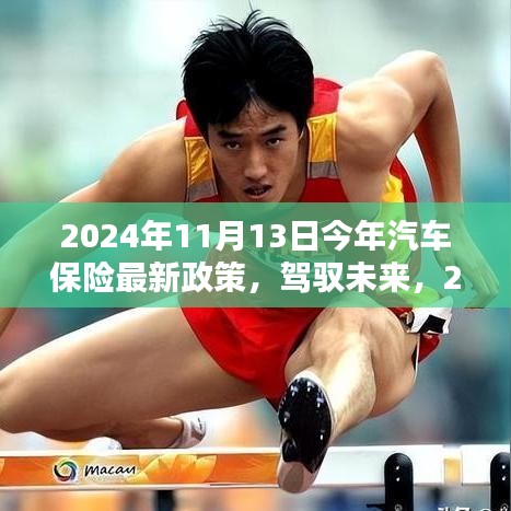 驾驭未来，2024汽车保险新纪元，智能守护政策下的无忧驾驶