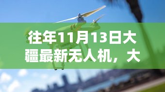 大疆最新无人机操作指南，入门飞行任务与操作详解（11月13日版）