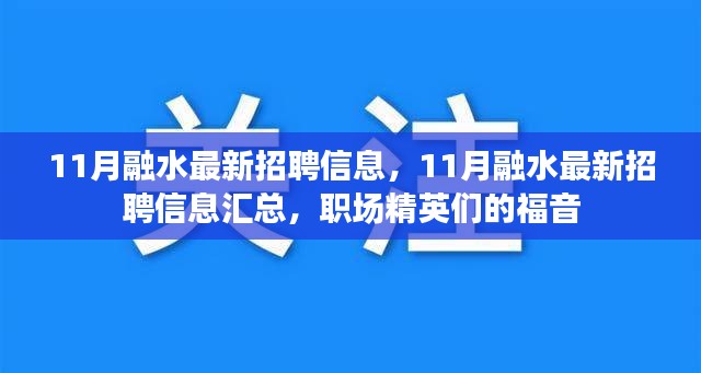 11月融水最新招聘信息汇总，职场精英的求职福音