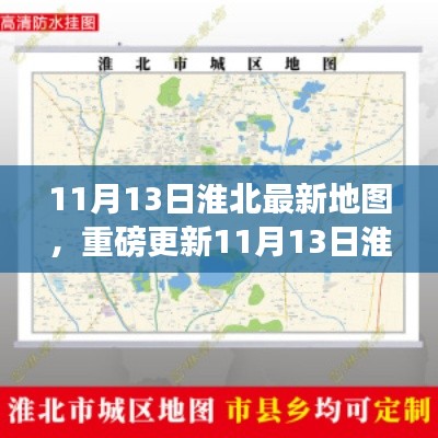 重磅更新，11月13日淮北最新地图全解析，探索城市新面貌