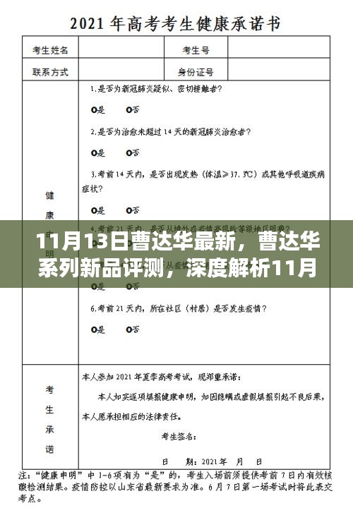 曹达华系列新品评测，深度解析最新产品的特性和体验（11月13日更新）