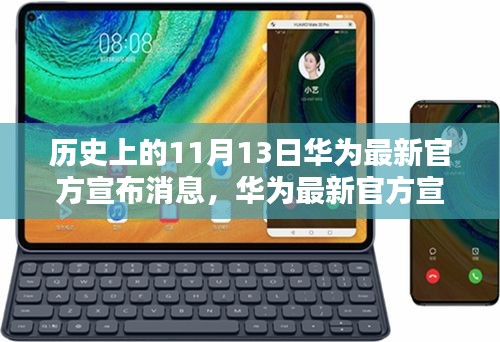 华为最新官方消息宣布，揭秘产品特性与体验详评，历史上的11月13日深度解析