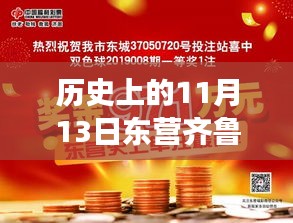 历史上的11月13日，东营齐鲁人才网最新招聘揭秘与探寻背后的故事