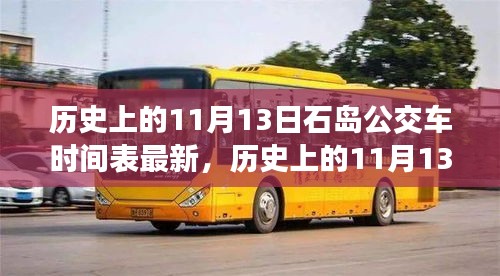 揭秘历史上的石岛公交车时间表演变与最新时间表发布