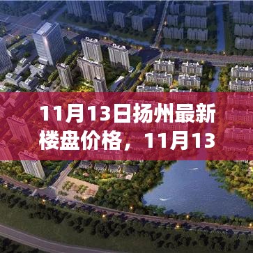 11月13日扬州最新楼盘价格解析及市场走势，购房指南