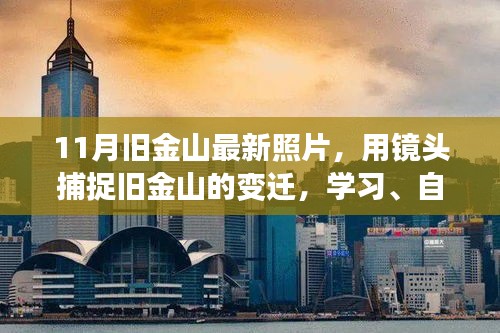 镜头下的旧金山变迁，学习、自信与成就感的交织旋律（最新照片）