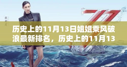 历史上的11月13日，乘风破浪的姐姐全新排名与高科技产品揭秘体验