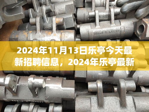 2024年乐亭最新招聘信息汇总，职场人的新选择（今日更新）