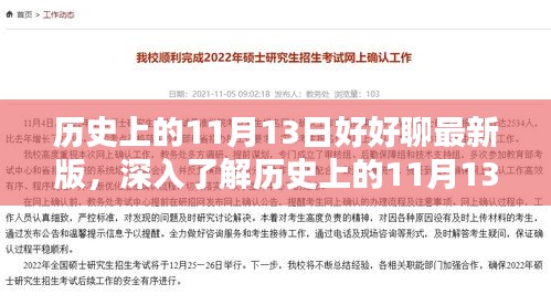 全方位解析历史上的11月13日，最新版步骤指南与深度探讨