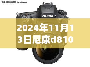 尼康D810新纪元，尖端科技重塑摄影艺术，未来影像魅力尽在尼康D810最新价格体验