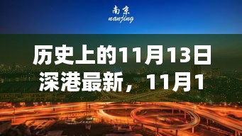 温馨回忆，深港的日常与历史的印记——11月13日的故事