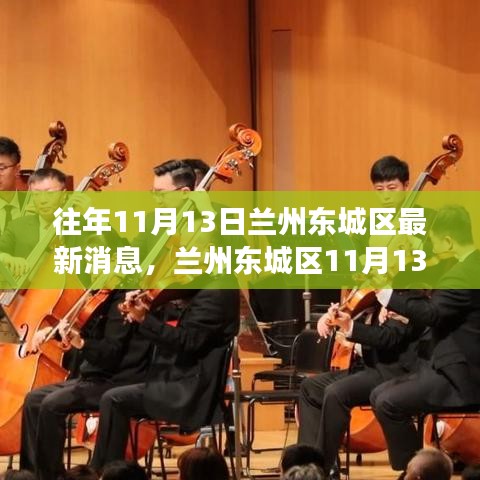 兰州东城区11月13日的温情交响曲，友情、家庭与季节的交织时刻