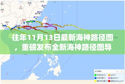 重磅发布，全新海神路径图导航，科技引领航海探索之旅