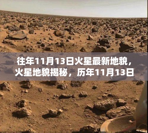 揭秘火星地貌，历年11月13日的新发现与影响