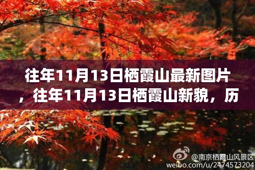 往年11月13日栖霞山，新貌与历史背景深度解析