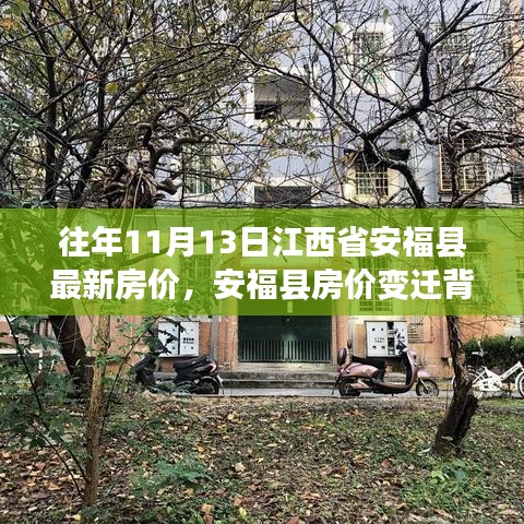 安福县房价变迁背后的励志故事，学习成就梦想，自信铸就辉煌，最新房价概览（江西省安福县历年房价数据）