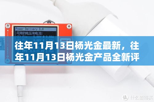 杨光金产品评测报告，特性、体验、竞品对比及用户群体深度分析，全新评测出炉！