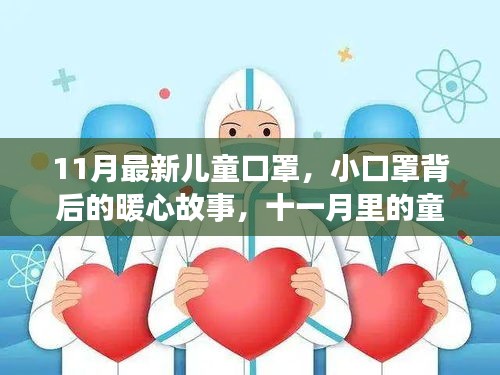 11月最新儿童口罩，小口罩背后的暖心童趣与陪伴故事