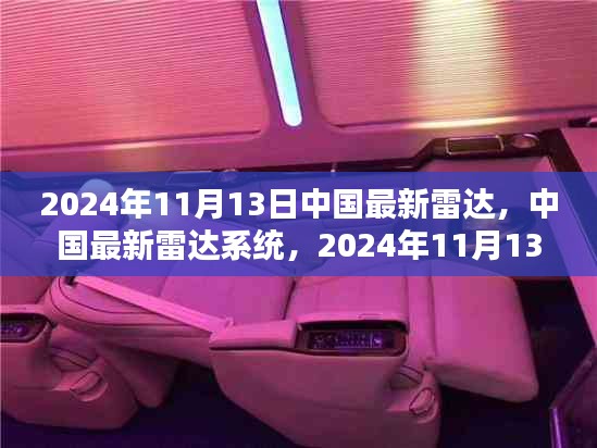 中国雷达系统的新里程碑，2024年11月13日的里程碑时刻