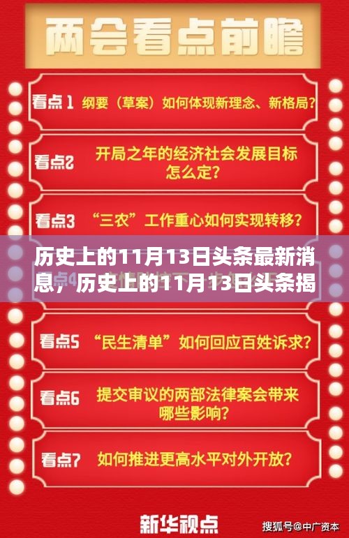 揭秘历史11月13日头条事件，时光印记的最新消息揭秘