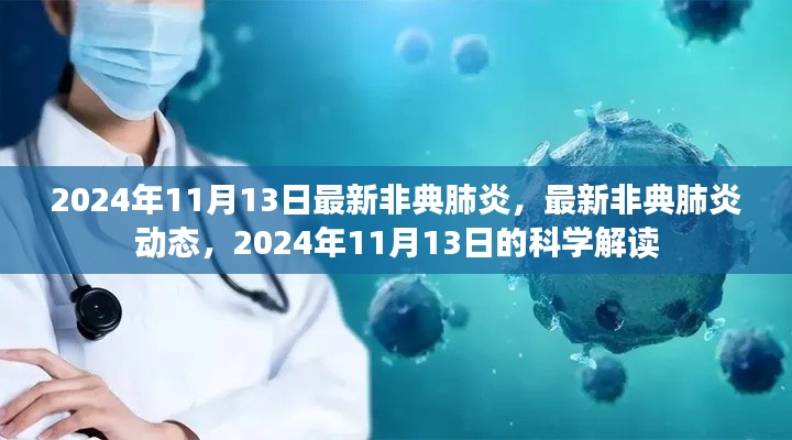 最新非典肺炎动态与科学解读（2024年11月13日更新）