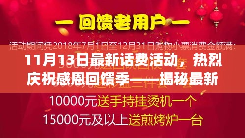 揭秘最新话费活动盛宴，感恩回馈季专享优惠（11月13日活动火热进行中）