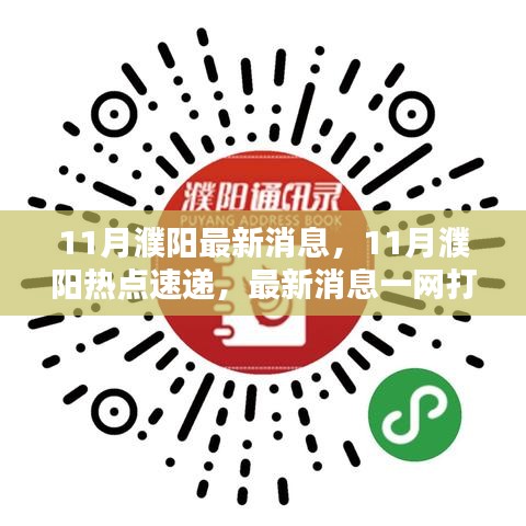 11月濮阳热点速递，最新消息一网打尽