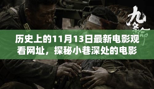 历史上的11月13日电影盛宴，探秘小巷深处的宝藏与盛宴开启！