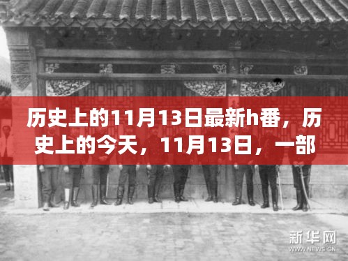 励志番启示，历史上的今天，学习变化点亮自信之光——纪念11月13日新番上线