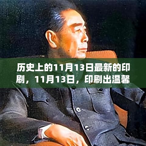 温馨友情故事，历史上的印刷日——11月13日印记