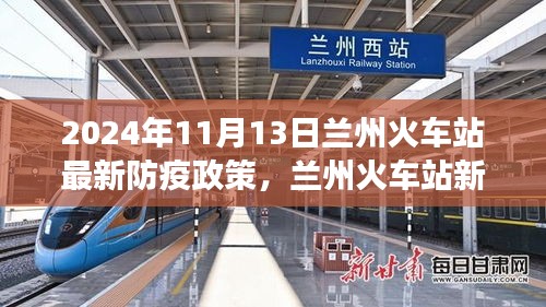 兰州火车站防疫政策更新，新篇章下的自信之旅与防疫励志故事