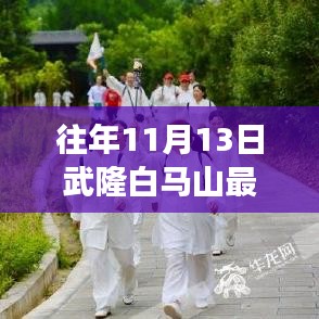 武隆白马山励志篇章，学习变化，自信成就梦想之路最新消息