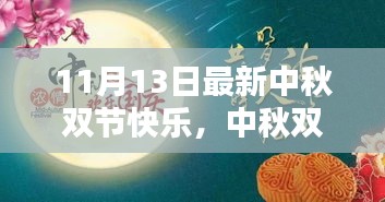 中秋双节共融之际，重新审视庆祝意义与方式