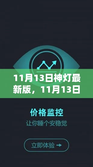 11月13日神灯最新版发布，全新特性与深度用户体验解析