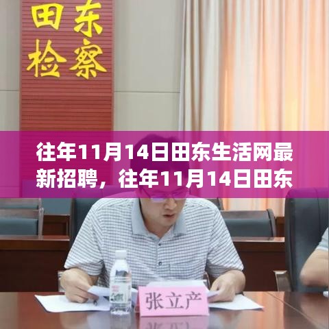 田东生活网招聘启示，启程辉煌人生之旅，拥抱自信与成就，学习变化中成长！