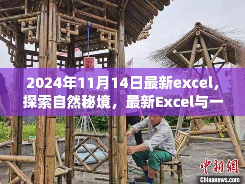 最新Excel与自然秘境探索，宁静之旅的奇妙交汇点