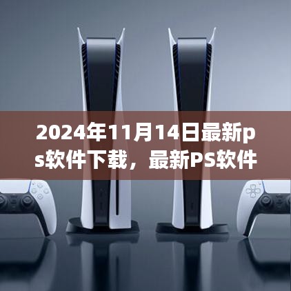 2024年最新版Photoshop软件下载指南，必备选择