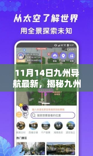 九州导航全新升级揭秘，科技革新引领智能导航新纪元