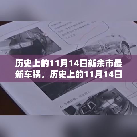 历史上的11月14日新余市车祸事件回顾与深度解析