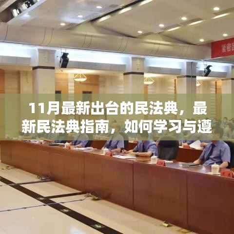 11月最新民法典指南，如何学习与遵循新规？