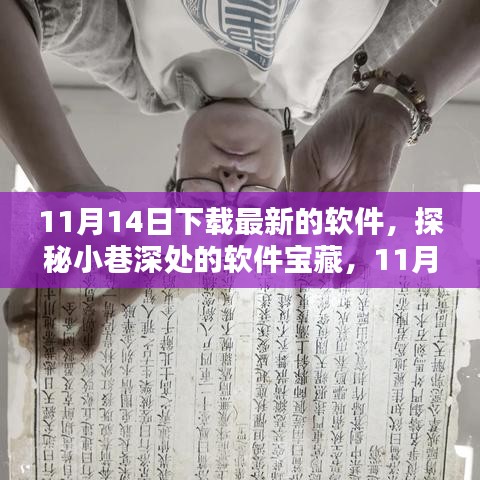 探秘小巷深处的软件宝藏，与最新软件的神秘缘分（11月14日）