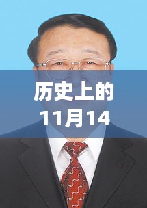 甘肃新省委常委名单公布，科技重塑未来，甘肃科技新纪元开启重磅变革日——历史上的11月14日回顾