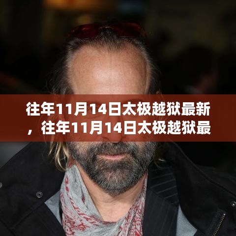 太极越狱事件深度解析与最新动态回顾，案例探究与探讨（往年11月14日最新资讯）