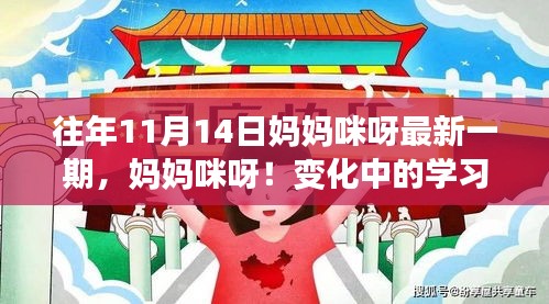 妈妈咪呀！变化中的学习之旅——赋予自信的魔法时刻