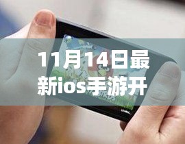 11月14日最新iOS手游开测，三大看点引领潮流趋势