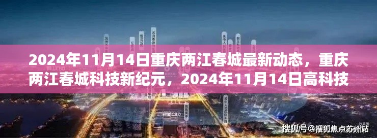 重庆两江春城科技新纪元揭秘，前沿高科技产品动态与最新进展，2024年11月14日动态更新