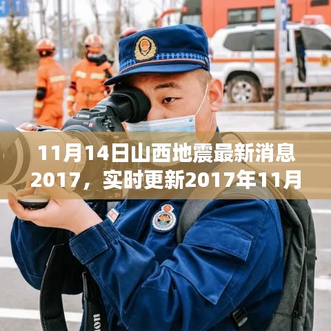 2017年11月14日山西地震最新消息实时更新与概述