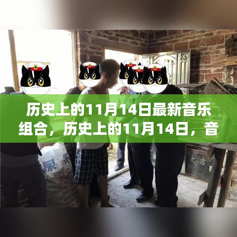 历史上的11月14日，新星闪耀的音乐组合赋予自信与力量之路